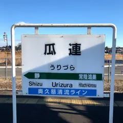 瓜連駅