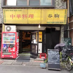 春駒