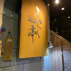 きらく亭