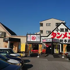 小田原タンメン総本店