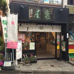 亀屋　経堂店