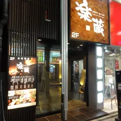 楽蔵 新宿東口店