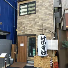 けいすけ総本店