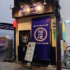 ラーメン のくらい