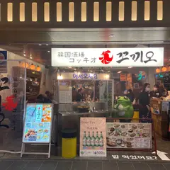 韓国酒場コッキオ 京都ポルタ店