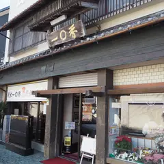 (有) 茂木一まる香本家