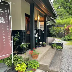 千穂（せんのみのり）