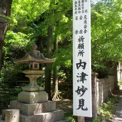 内津妙見寺