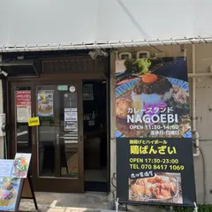 ステーキ食堂NAGOEBI(旧カレースタンドNAGOEBI)