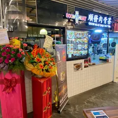 Soon Huat Bak Kut Teh