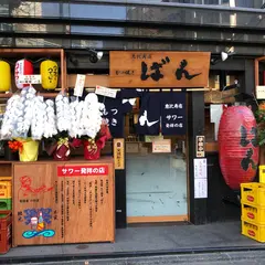 もつ焼きばん 恵比寿店