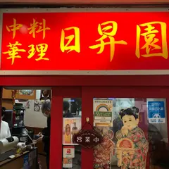 日昇園