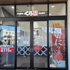 くら寿司 横浜蒔田店