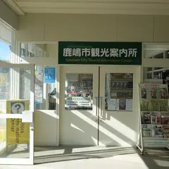 鹿嶋市観光案内所