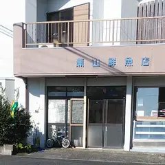 屋久島 瀬山鮮魚店「幸栄丸」