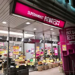 成城石井 市ヶ尾店
