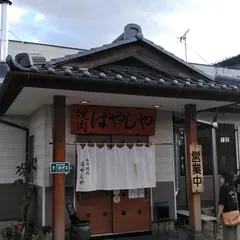 はやしや食堂