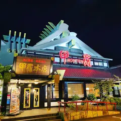 倉敷 甲羅本店