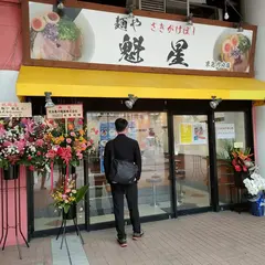 麺や 魁星 京急川崎店