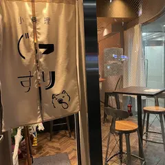 小料理 ぐっすり