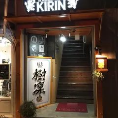 麺匠 樹凜（メンショウ キリン）