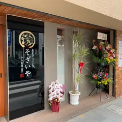 農家レストラン SOZAIYA