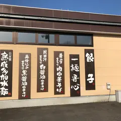 喜多方ラーメン専門店 喜鈴 河東店