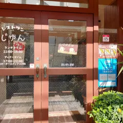 レストランじゅん
