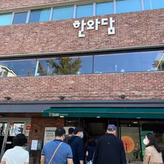 한와담 가든