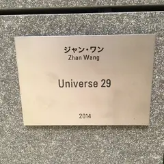 「Universe 29」ジャン・ワン