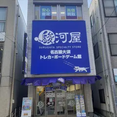 駿河屋 名古屋大須トレカ・ボードゲーム館