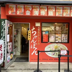 老李 中華街ちゃんぽん店
