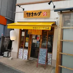 野方ホープ 川崎元住吉店