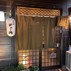 チュー勇