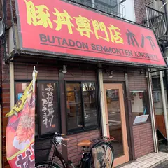 豚丼専門店 木ノ下