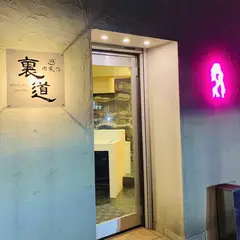 肉風俗 裏道