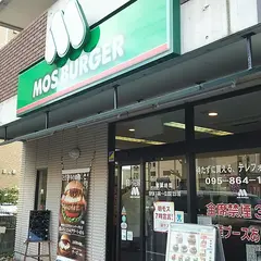 モスバーガー 長崎宝栄店