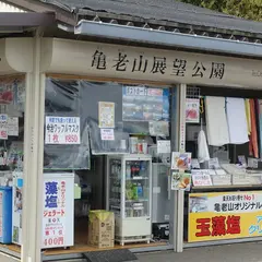亀老山売店
