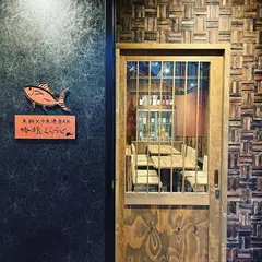 本鮪×日本酒BAR 吟醸くらうど京都駅前店