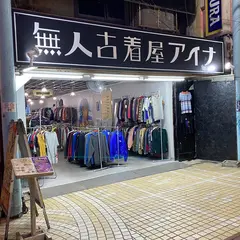 無人 古着屋 アイナ 24時間営業