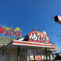 うまいめんくい亭日立川尻店