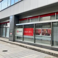 三菱東京UFJ銀行 五反田支店