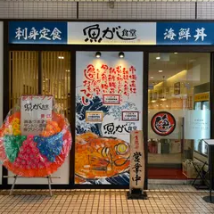 魚がし食堂 金沢駅 百番街 Rinto店