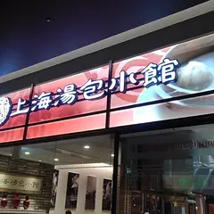 上海湯包小館 イオンモール 長久手店