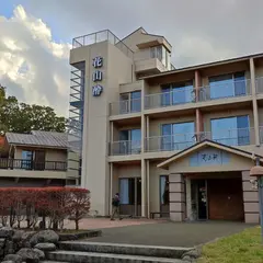 ほっけいん 花山酔
