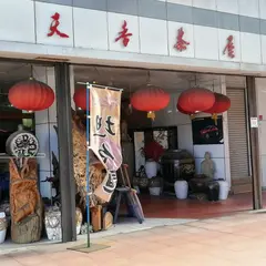 北京菜館 天香茶屋