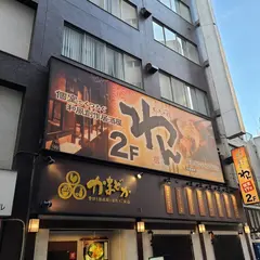 個室居酒屋 くいもの屋わん 五反田東口店