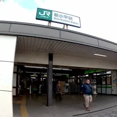 新小平駅