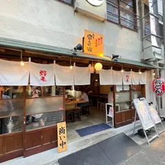 野毛 串兵衛