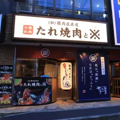（卸）精肉店直送 たれ焼肉と※ 大和西大寺店
